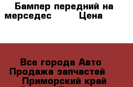 Бампер передний на мерседес A180 › Цена ­ 3 500 - Все города Авто » Продажа запчастей   . Приморский край,Спасск-Дальний г.